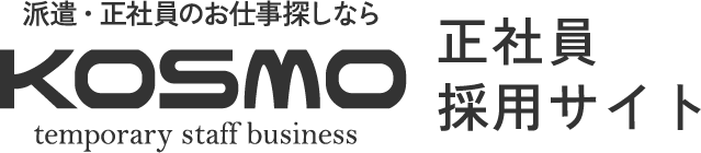 KOSMO 正社員採用サイト