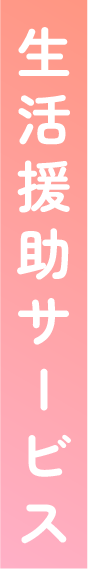 生活援助サービス