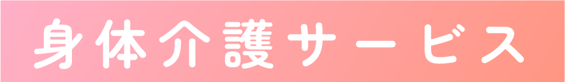 身体介護サービス