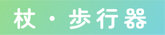 介護支援専門員（ケアマネージャー）がご提供できること