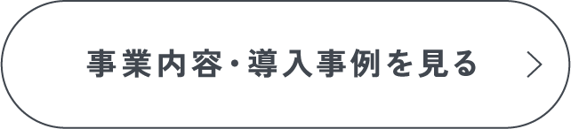 事業内容・導入事例を見る