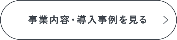 事業内容・導入事例を見る