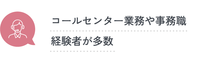 コールセンター業務や事務職経験者が多数