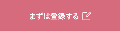 まずは登録する