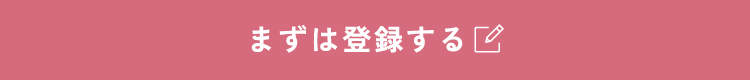 まずは登録する