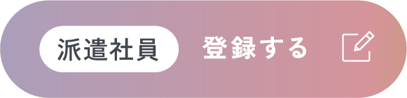 派遣社員登録する