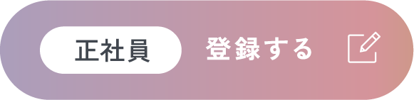 正社員登録する