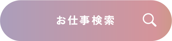 お仕事検索