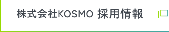 株式会社KOSMO 採用情報