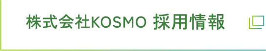 株式会社KOSMO 採用情報