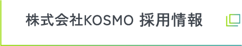 株式会社KOSMO 採用情報