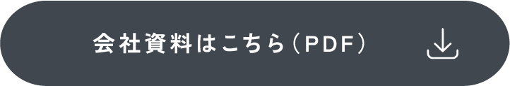 会社資料はこちら（PDF）
