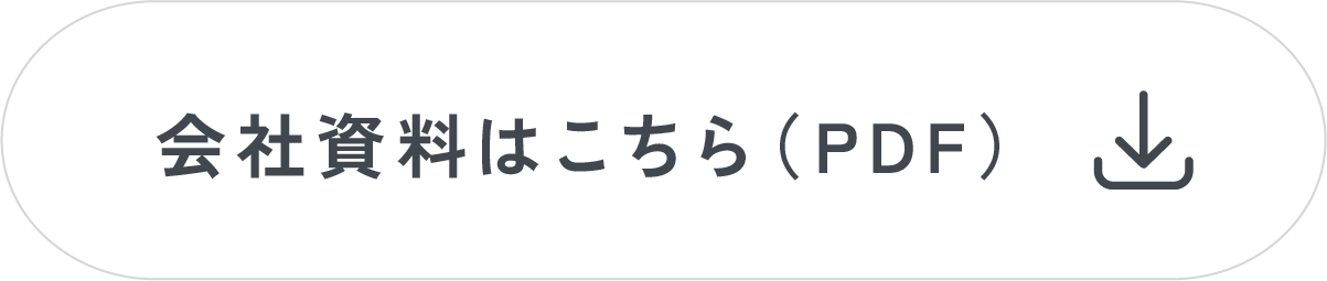 会社資料はこちら（PDF）