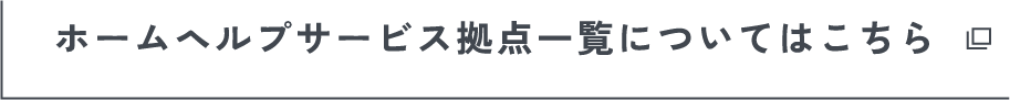 ホームヘルプサービス拠点一覧についてはこちら