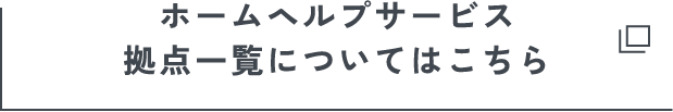 ホームヘルプサービス拠点一覧についてはこちら