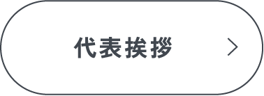 代表挨拶