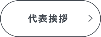 代表挨拶