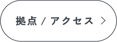 拠点/アクセス