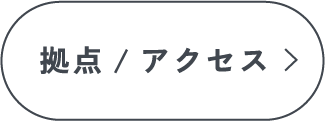 拠点/アクセス