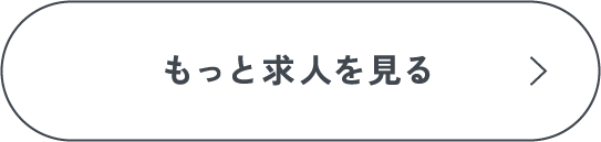 もっと求人を見る