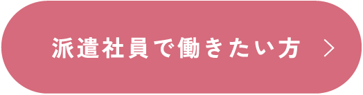 派遣社員で働きたい方