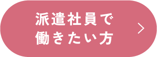 派遣社員で働きたい方