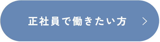 正社員で働きたい方