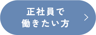 正社員で働きたい方