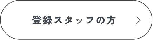 登録スタッフの方