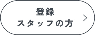 登録スタッフの方