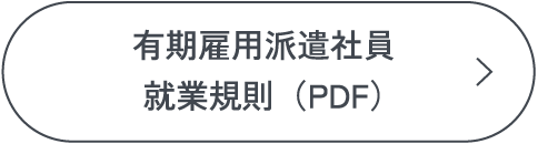 有期雇用派遣社員