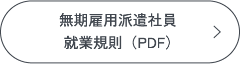 無期雇用派遣社員