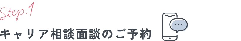 キャリア相談面談のご予約