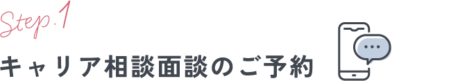 キャリア相談面談のご予約