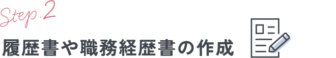 履歴書や職務経歴書の作成