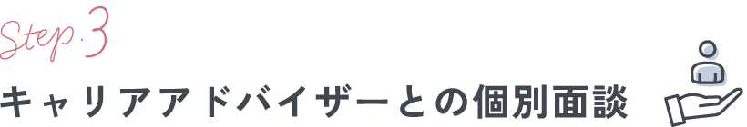 キャリアアドバイザーとの個別面談