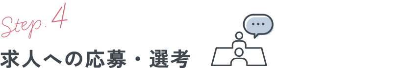 求人への応募・選考