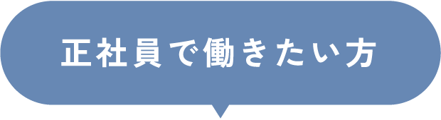 派遣社員で働きたい方