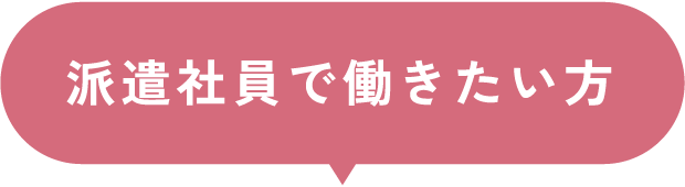 派遣社員で働きたい方