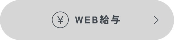 WEB給与