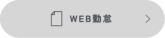 WEB給与