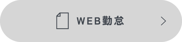 WEB勤怠