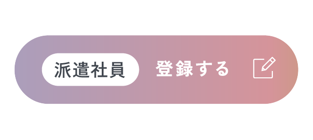 派遣社員登録する