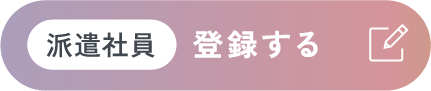 派遣社員登録する