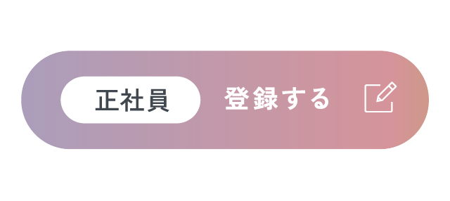 正社員登録する