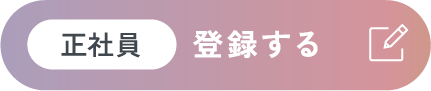 正社員登録する