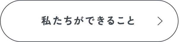 私たちができること