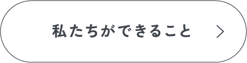 私たちができること