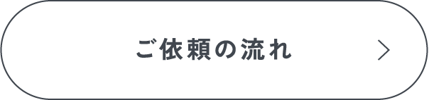 ご依頼の流れ