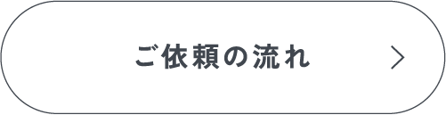 ご依頼の流れ